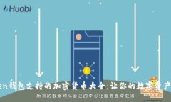 imToken钱包支持的加密货币大全：让你的数字资产