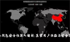 imToken钱包安全性深入解析：真实用户体验与安全