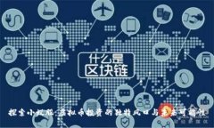 探索小蚁股：虚拟币投资的独特风口与未来可能