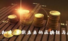 探索Starlink虚拟币：革新未来的区块链与太空互联
