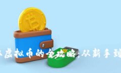 《量子特攻》获取虚拟币的全攻略：从新手到高