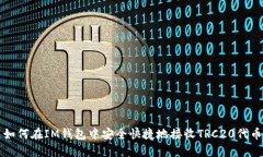 如何在IM钱包中安全快捷地接收TRC20代币