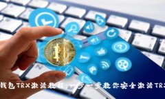 IM冷钱包TRX激活教程：一步一步教你安全激活TR