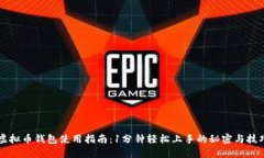 虚拟币钱包使用指南：1分钟轻松上手的秘密与技