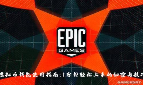 虚拟币钱包使用指南：1分钟轻松上手的秘密与技巧