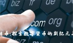 虚拟币项链币：探索数字货币的新纪元与投资机