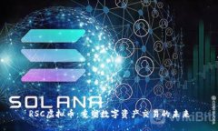 RSC虚拟币：重塑数字资产交易的未来