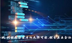 虚拟币城：挖掘数字货币的无限可能，探索未来