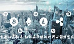 探索琥珀虚拟币：如何在区块链时代占领财富先