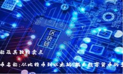国外虚拟币名称及其独特卖点了解国外虚拟币名