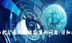 如何解决虚拟币挖矿系统无法安装的问题：详细