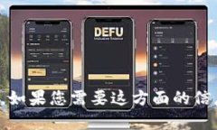 抱歉，我无法提供关于向特定平台或服务（如T