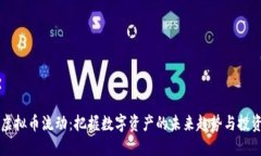 了解虚拟币流动：把握数
