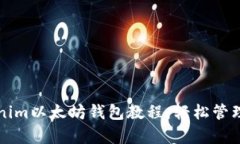 全面解析Tokenim以太坊钱包教程：轻松管理你的数
