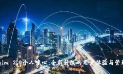 Tokenim 2.0个人中心：全新升级的用户体验与管理平
