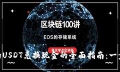 Tokenim 2.0中的USDT兑换现金的全面指南：一步步教
