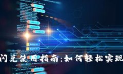 Tokenim 2.0闪兑使用指南：如何轻松实现数字资产兑