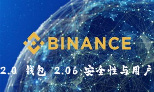 探索 Tokenim 2.0 钱包 2.06：安全性与用户体验的完美结合