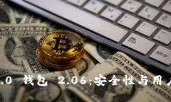 探索 Tokenim 2.0 钱包 2.06：安全性与用户体验的完