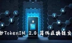 颠覆行业的8秒TokenIM 2.0：简化区块链交互的全新