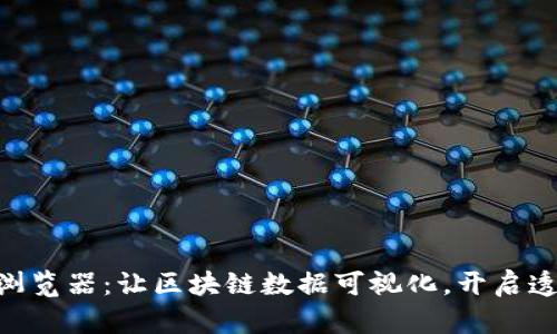 探索Tokenim区块浏览器：让区块链数据可视化，开启透明与信任的新纪元
