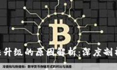 Tokenim无法升级的原因解析：深度剖析与解决方案