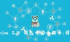 如何在 Tokenim 2.0 钱包中安全提币：详细指南与技
