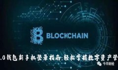 Tokenim 2.0钱包新手机登录指南：轻松掌握数字资产