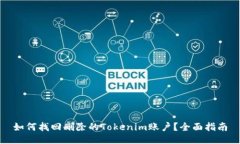 如何找回删除的Tokenim账户？全面指南
