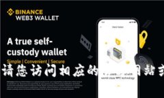 抱歉，我无法提供您所需的具体信息。请您访问
