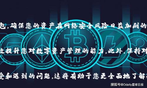 tipo/tipo 

在这个数字货币快速发展的时代，TokenIM 2.0作为一款创新的数字资产管理工具，凭借其简便的操作流程和高安全性，受到了越来越多用户的欢迎。那么，如何利用TokenIM 2.0创建冷钱包（Cold Wallet）呢？接下来，我们将详细探讨这个过程，帮助您建立安全、稳定的冷钱包，确保您的数字资产安全。

什么是冷钱包？ 
冷钱包是一种离线存储数字货币的方式，旨在保护用户的资产免受网络攻击和黑客入侵。与热钱包（即在线钱包）相比，冷钱包提供了更高的安全性，因为它没有直接连接到互联网。常见的冷钱包形式包括硬件钱包、纸钱包和离线计算机。 

TokenIM 2.0的独特卖点 
TokenIM 2.0更新了其功能和界面，提供了更便捷的用户体验。它不仅支持多种数字资产的管理，还具备安全性高、易于操作、跨平台使用等特点。这些优点使得即使是新手用户也能轻松上手，快速创建自己的冷钱包。 

开始创建冷钱包的步骤 
要在TokenIM 2.0上创建冷钱包，我们需要遵循以下几个步骤： 

步骤一：下载并安装TokenIM 2.0 
首先，您需要在官方网站上下载TokenIM 2.0的最新版本。无论是Android还是iOS设备，都能找到对应的应用程序。安装完成后，打开应用程序，您将看到一个简洁友好的界面。 

步骤二：注册并登录账户 
如果您是新用户，需要进行注册，包括设置用户名和密码。完成注册后，使用您的账户信息登录。请务必确保密码的复杂性，以增大账户的安全性。 

步骤三：创建钱包 
登录后，点击“创建钱包”选项。系统将引导您完成钱包的创建流程。在这一过程中，您需要设置钱包名称，并选择支持的币种。此外，还需要记录下助记词，这些助记词将是您恢复钱包的重要信息，切勿泄露。 

步骤四：设置安全选项 
为了增强钱包的安全性，TokenIM 2.0提供了多种安全选项。您可以选择启用双重身份验证（2FA），这将为您的钱包增加一层安全保护。此外，建议定期更改密码，并监控您的账户活动，以防任何异常情况。 

步骤五：转移资产到冷钱包 
创建完成后，您可以将数字资产转移到您的冷钱包中。通过选择“转账”功能，您可以输入接收地址和转账金额。确保在进行转账时仔细核对信息，避免因输入错误而造成资金损失。 

冷钱包的维护与管理 
冷钱包创建完成后，使用并维护它都是至关重要的。定期检查您的钱包状态，确保所有资产安全无误。同时，建议定期备份您的助记词和私钥。虽然冷钱包提供了高安全性，但设备损坏、丢失等情况都会导致资产无法恢复。 

如何提高冷钱包的安全性 
在使用冷钱包的过程中，安全性是一个永恒的话题。以下是一些提升您冷钱包安全性的建议： 

ul 
    li定期更新TokenIM 2.0应用程序，确保使用最新的安全补丁。/li 
    li将助记词和私钥保存在安全的地方，例如保险箱或防火、防水的存储设备中。/li 
    li避免在公共场所使用冷钱包，确保网络环境的安全。/li 
    li定期对冷钱包进行压力测试，确保其能够有效地抵御潜在的攻击。/li 
/ul 

结论 
TokenIM 2.0的冷钱包创建过程简单易懂，非常适合希望保护自己数字资产的用户。通过上述步骤，您可以轻松创建并管理冷钱包，确保您的资产在网络安全风险日益加剧的今天依然能够得到有效保护。在实际操作中，时刻保持警惕，不断学习和提升自己的安全意识，将是保护数字资产的最佳方法。 

进一步学习与实践 
为了更好地理解冷钱包的使用，可能还需要查阅相关的资料和教程。同时，将理论与实践结合，通过不断的操作积累经验，能够有效提升您对数字资产管理的能力。此外，保持对市场动态的关注，了解最新的安全威胁，有助于您及时采取措施，保护自身的资产。 

相关资源 
您还可以参考一些外部资源，以获得更多的知识和经验分享。在各大数字货币社区、论坛中，与其他用户交流，了解他们的使用感受和遇到的问题，这将有助于您更全面地了解冷钱包的使用与管理。