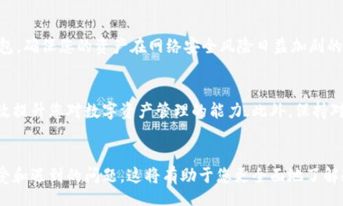 tipo/tipo 

在这个数字货币快速发展的时代，TokenIM 2.0作为一款创新的数字资产管理工具，凭借其简便的操作流程和高安全性，受到了越来越多用户的欢迎。那么，如何利用TokenIM 2.0创建冷钱包（Cold Wallet）呢？接下来，我们将详细探讨这个过程，帮助您建立安全、稳定的冷钱包，确保您的数字资产安全。

什么是冷钱包？ 
冷钱包是一种离线存储数字货币的方式，旨在保护用户的资产免受网络攻击和黑客入侵。与热钱包（即在线钱包）相比，冷钱包提供了更高的安全性，因为它没有直接连接到互联网。常见的冷钱包形式包括硬件钱包、纸钱包和离线计算机。 

TokenIM 2.0的独特卖点 
TokenIM 2.0更新了其功能和界面，提供了更便捷的用户体验。它不仅支持多种数字资产的管理，还具备安全性高、易于操作、跨平台使用等特点。这些优点使得即使是新手用户也能轻松上手，快速创建自己的冷钱包。 

开始创建冷钱包的步骤 
要在TokenIM 2.0上创建冷钱包，我们需要遵循以下几个步骤： 

步骤一：下载并安装TokenIM 2.0 
首先，您需要在官方网站上下载TokenIM 2.0的最新版本。无论是Android还是iOS设备，都能找到对应的应用程序。安装完成后，打开应用程序，您将看到一个简洁友好的界面。 

步骤二：注册并登录账户 
如果您是新用户，需要进行注册，包括设置用户名和密码。完成注册后，使用您的账户信息登录。请务必确保密码的复杂性，以增大账户的安全性。 

步骤三：创建钱包 
登录后，点击“创建钱包”选项。系统将引导您完成钱包的创建流程。在这一过程中，您需要设置钱包名称，并选择支持的币种。此外，还需要记录下助记词，这些助记词将是您恢复钱包的重要信息，切勿泄露。 

步骤四：设置安全选项 
为了增强钱包的安全性，TokenIM 2.0提供了多种安全选项。您可以选择启用双重身份验证（2FA），这将为您的钱包增加一层安全保护。此外，建议定期更改密码，并监控您的账户活动，以防任何异常情况。 

步骤五：转移资产到冷钱包 
创建完成后，您可以将数字资产转移到您的冷钱包中。通过选择“转账”功能，您可以输入接收地址和转账金额。确保在进行转账时仔细核对信息，避免因输入错误而造成资金损失。 

冷钱包的维护与管理 
冷钱包创建完成后，使用并维护它都是至关重要的。定期检查您的钱包状态，确保所有资产安全无误。同时，建议定期备份您的助记词和私钥。虽然冷钱包提供了高安全性，但设备损坏、丢失等情况都会导致资产无法恢复。 

如何提高冷钱包的安全性 
在使用冷钱包的过程中，安全性是一个永恒的话题。以下是一些提升您冷钱包安全性的建议： 

ul 
    li定期更新TokenIM 2.0应用程序，确保使用最新的安全补丁。/li 
    li将助记词和私钥保存在安全的地方，例如保险箱或防火、防水的存储设备中。/li 
    li避免在公共场所使用冷钱包，确保网络环境的安全。/li 
    li定期对冷钱包进行压力测试，确保其能够有效地抵御潜在的攻击。/li 
/ul 

结论 
TokenIM 2.0的冷钱包创建过程简单易懂，非常适合希望保护自己数字资产的用户。通过上述步骤，您可以轻松创建并管理冷钱包，确保您的资产在网络安全风险日益加剧的今天依然能够得到有效保护。在实际操作中，时刻保持警惕，不断学习和提升自己的安全意识，将是保护数字资产的最佳方法。 

进一步学习与实践 
为了更好地理解冷钱包的使用，可能还需要查阅相关的资料和教程。同时，将理论与实践结合，通过不断的操作积累经验，能够有效提升您对数字资产管理的能力。此外，保持对市场动态的关注，了解最新的安全威胁，有助于您及时采取措施，保护自身的资产。 

相关资源 
您还可以参考一些外部资源，以获得更多的知识和经验分享。在各大数字货币社区、论坛中，与其他用户交流，了解他们的使用感受和遇到的问题，这将有助于您更全面地了解冷钱包的使用与管理。