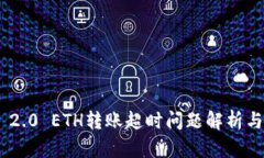 Tokenim 2.0 ETH转账超时问题解析与解决方案