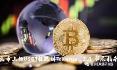 如何将火币上的USDT提现到Tokenim 2.0：详尽指南与