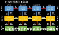 Tokenim 2.0：重塑数字资产的未来，独特功能解析及