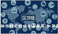 Tokenim 2.0流动性挖矿赎回全面解析：如何最大化你