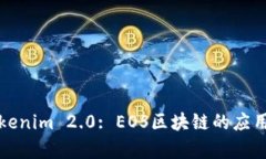 全面解析Tokenim 2.0: EOS区块链的应用与开发教程