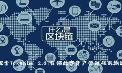 探索Tokenim 2.0：引领数字资产管理的新潮流