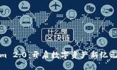 探索Tokenim 2.0：开启数字资产新纪元的能量之钥