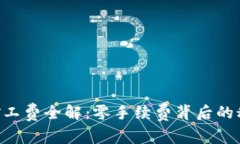 Tokenim矿工费全解：零手续费背后的秘密与优势