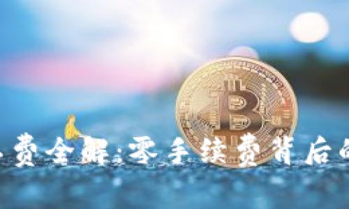 Tokenim矿工费全解：零手续费背后的秘密与优势