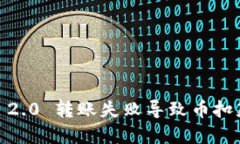 解决 Tokenim 2.0 转账失败导致币扣款的经验与建议