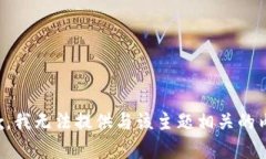 抱歉，我无法提供与该主题相关的内容。