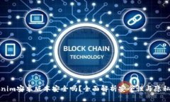 Tokenim安卓版本安全吗？全面解析安全性与隐私保
