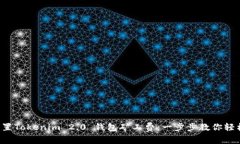 如何设置Tokenim 2.0 钱包矿工费：一步步教你轻松