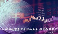 TokenIM 2.0：解锁数字资产管理的未来，探索创新助