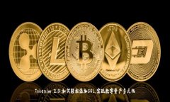 Tokenim 2.0：如何轻松添加SOL，实现数字资产多元化