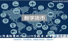 如何有效变现TokenIM空投币：新手指南与技巧