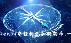 如何在Tokenim中轻松添加狗狗币：一步步指导