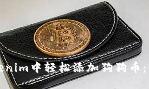 如何在Tokenim中轻松添加狗狗币：一步步指导